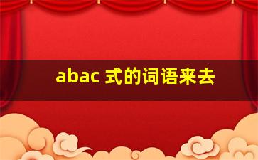 abac 式的词语来去